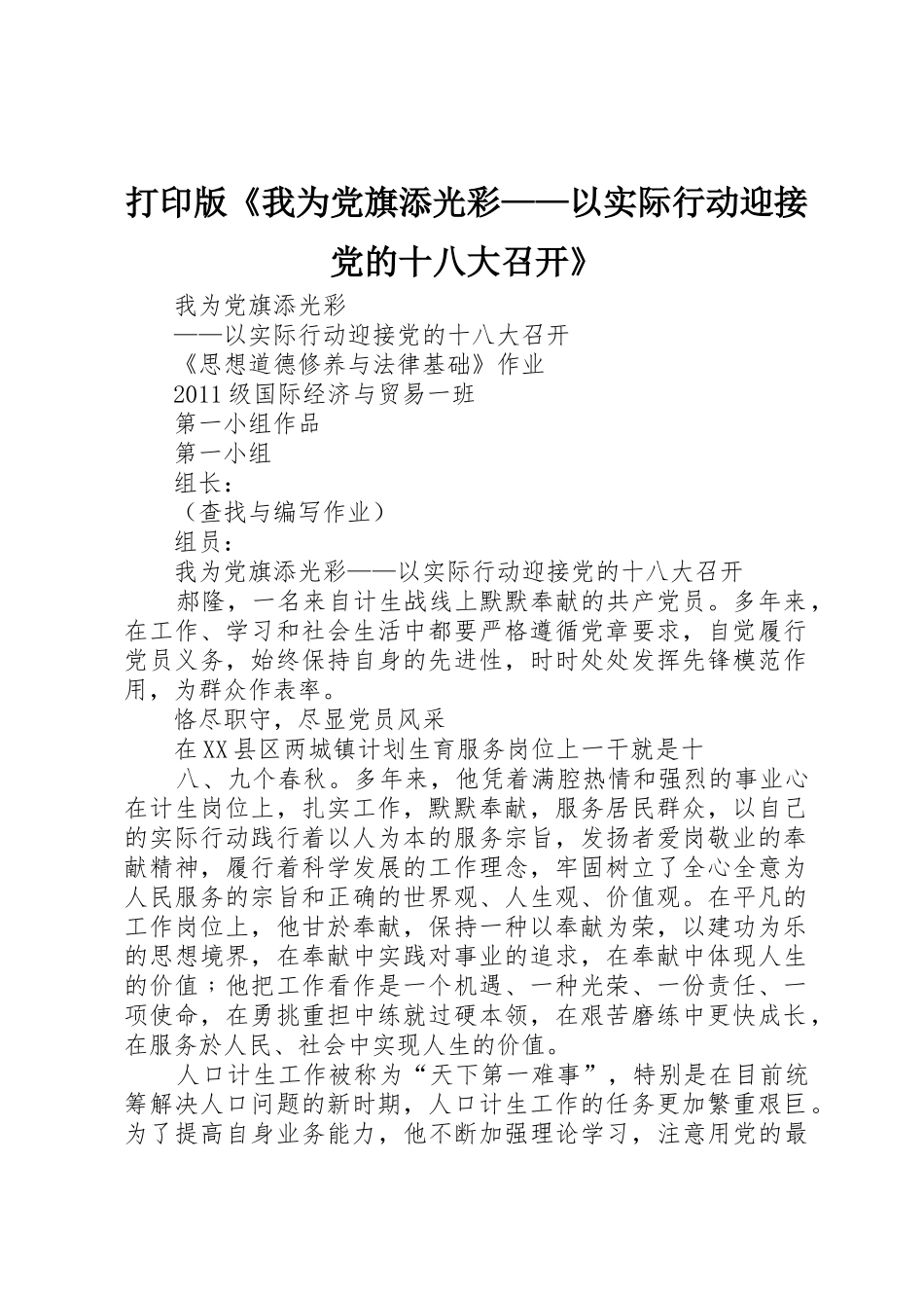 打印版《我为党旗添光彩——以实际行动迎接党的十八大召开》_第1页