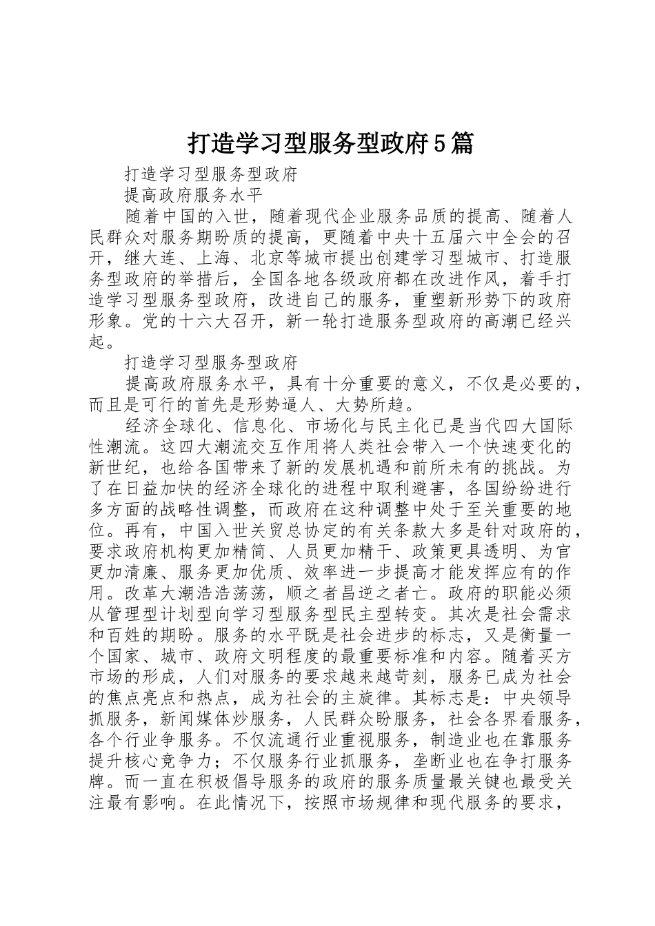 打造学习型服务型政府5篇_第1页