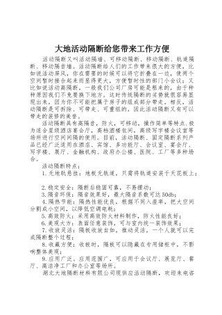 大地活动隔断给您带来工作方便