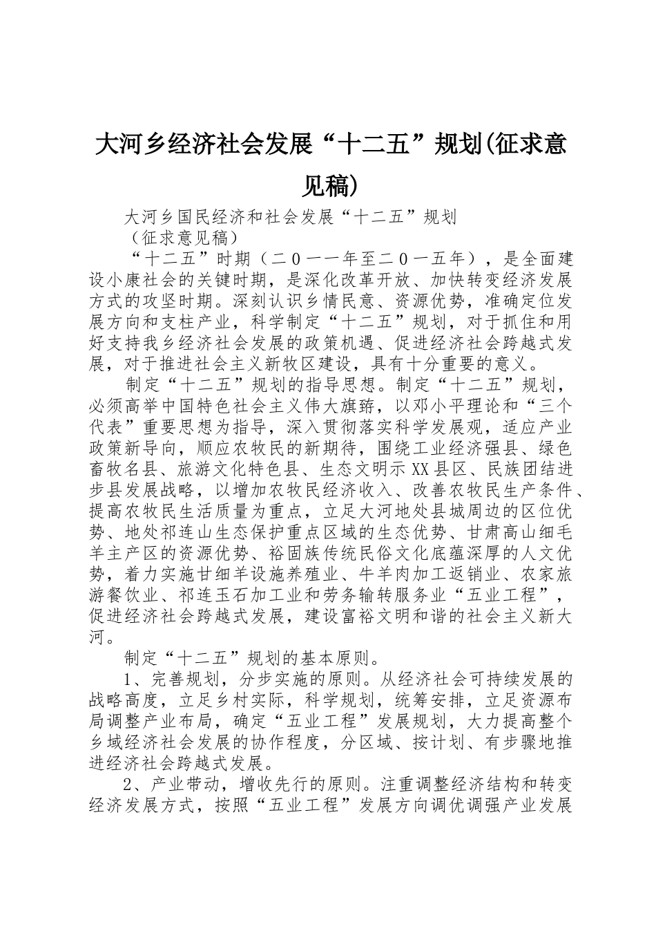 大河乡经济社会发展“十二五”规划(征求意见稿)_第1页