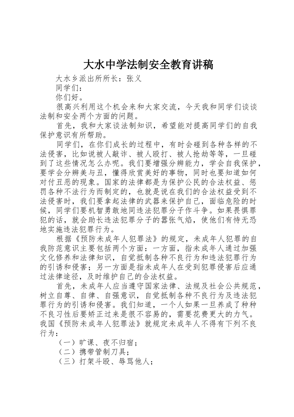 大水中学法制安全教育讲稿_第1页