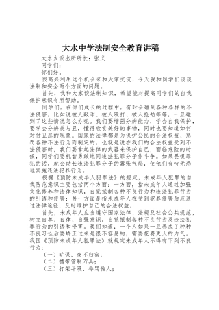 大水中学法制安全教育讲稿