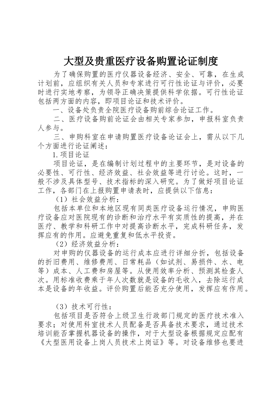 大型及贵重医疗设备购置论证制度_第1页