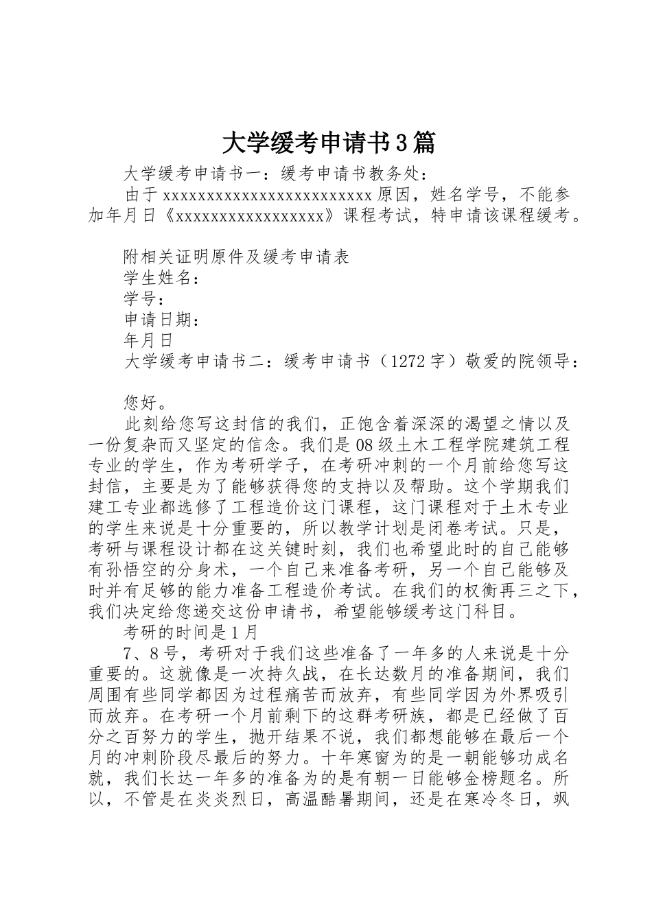 大学缓考申请书3篇_第1页