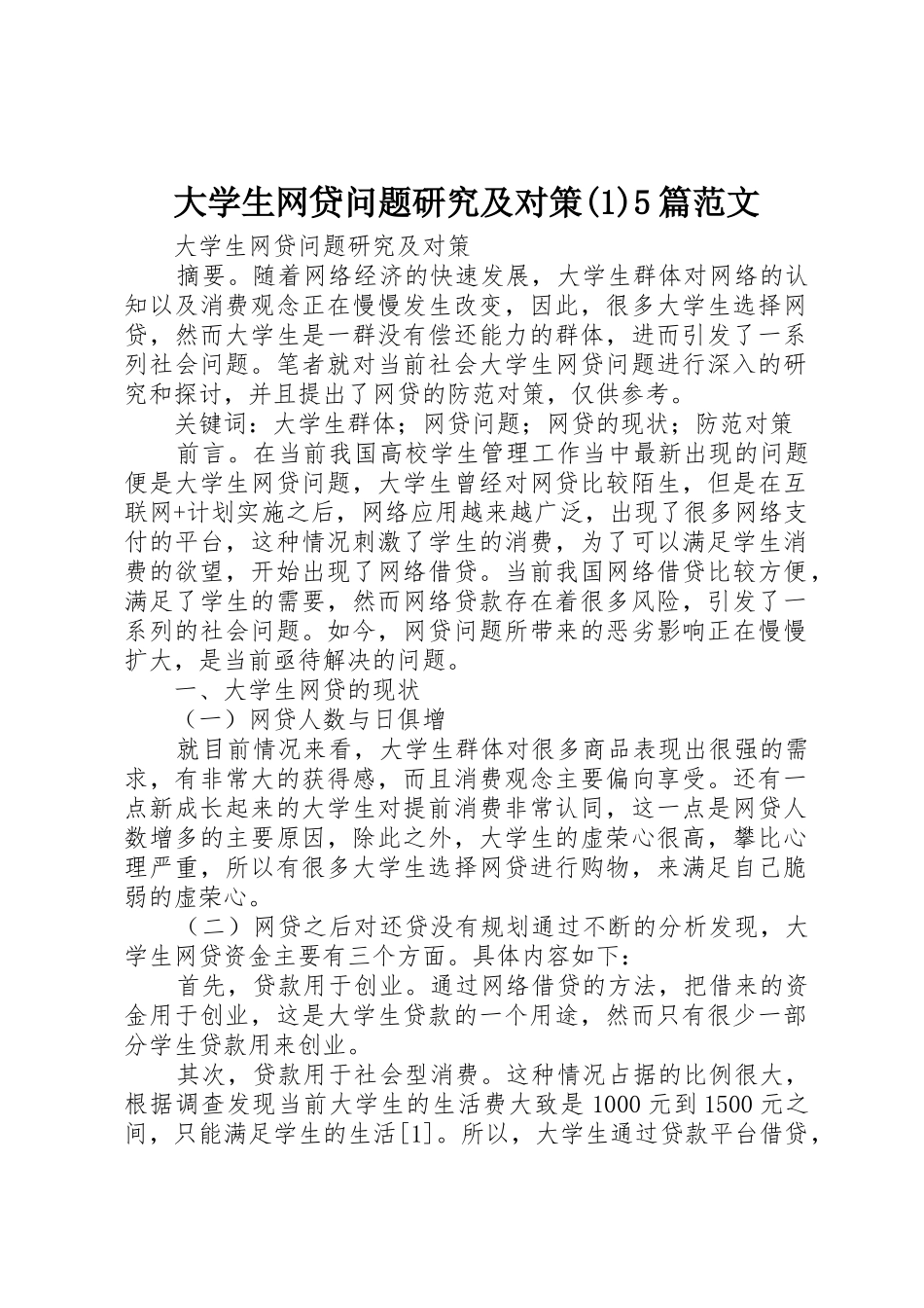 大学生网贷问题研究及对策(1)5篇范文_第1页