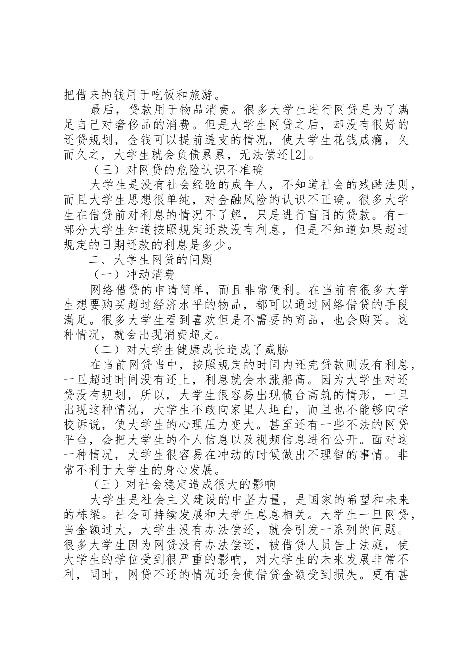 大学生网贷问题研究及对策(1)5篇范文_第2页