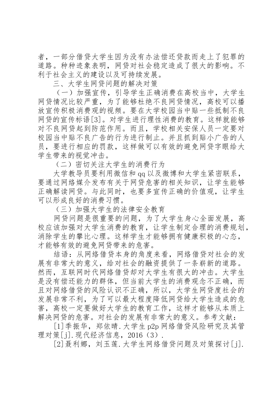 大学生网贷问题研究及对策(1)5篇范文_第3页