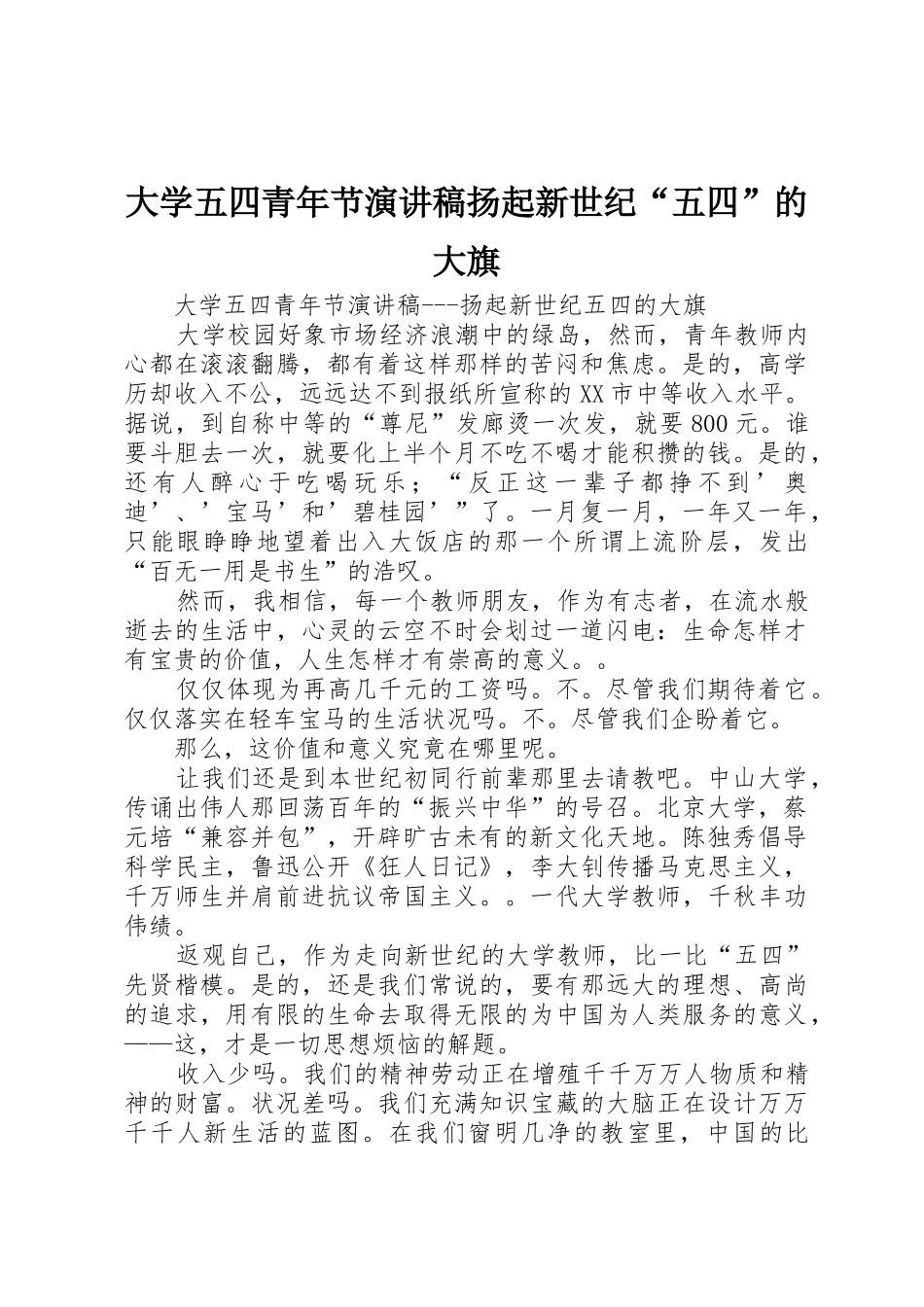 大学五四青年节演讲稿扬起新世纪“五四”的大旗_第1页