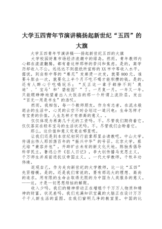 大学五四青年节演讲稿扬起新世纪“五四”的大旗