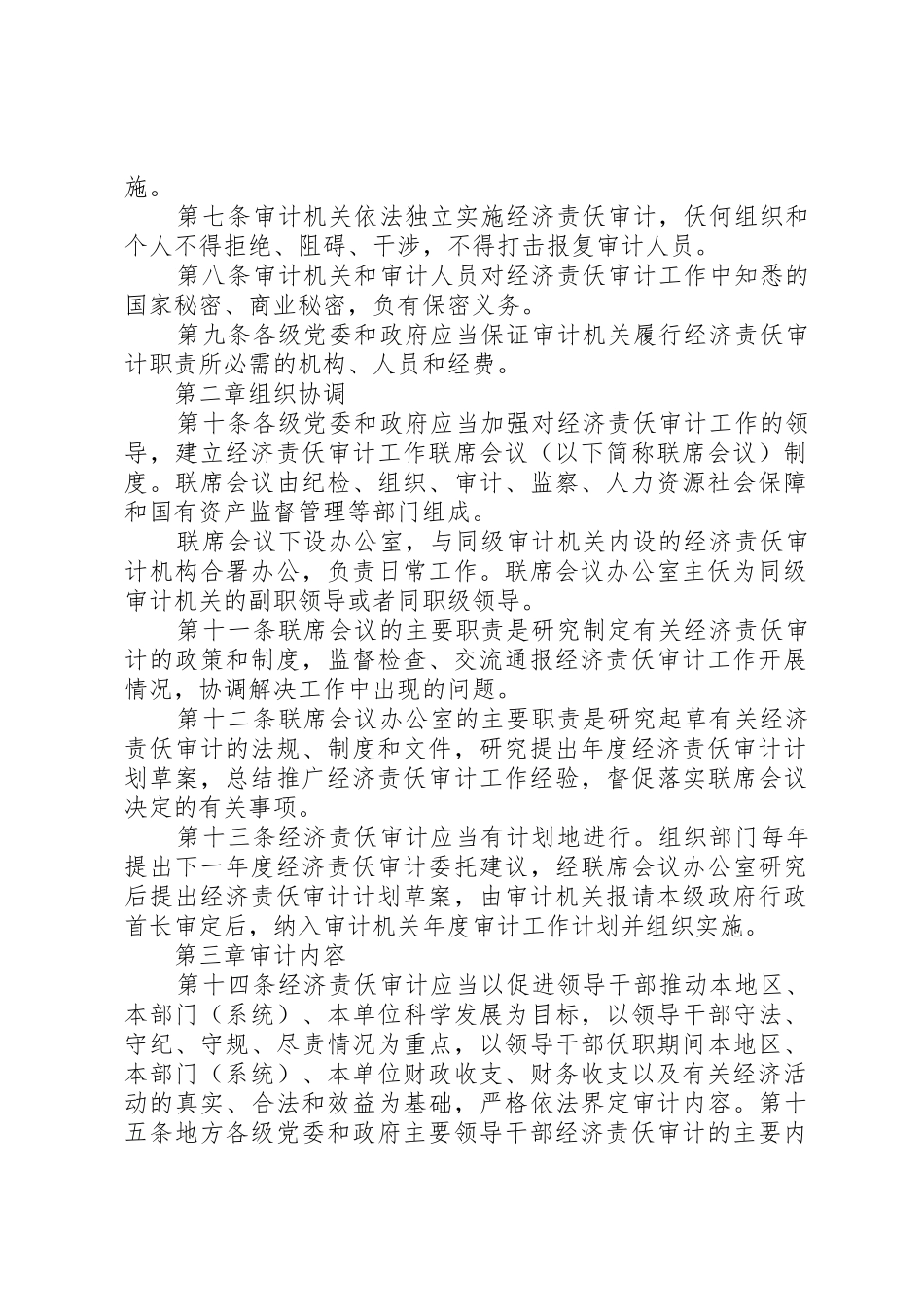 党政主要领导干部和国有企业领导人员经济责任审计规定_第2页