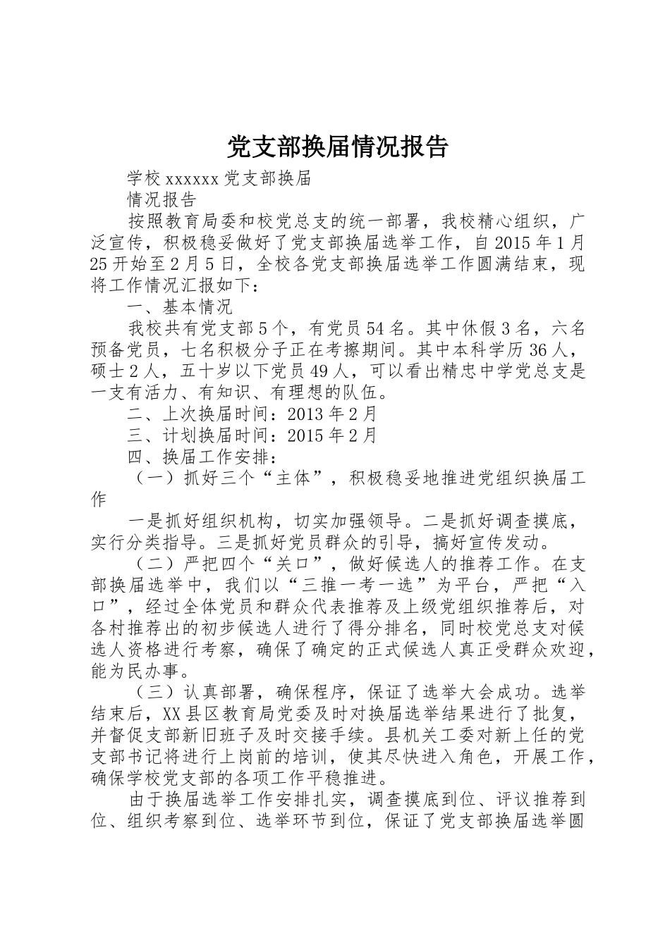 党支部换届情况报告_第1页