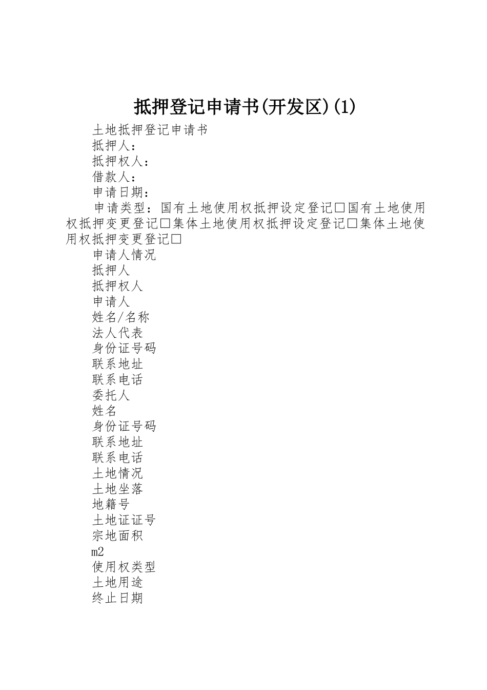抵押登记申请书(开发区)(1)_第1页