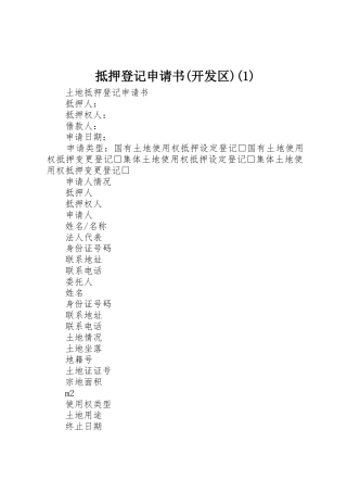 抵押登记申请书(开发区)(1)