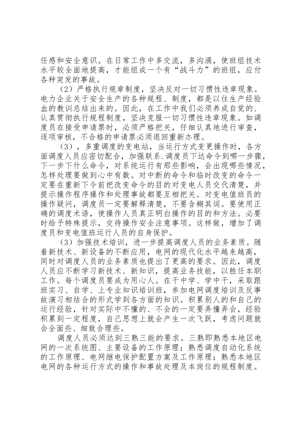 调度安全操作和事故处理_第2页