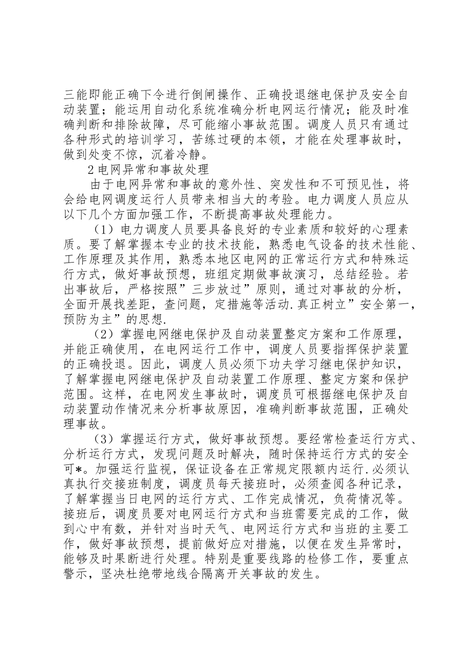 调度安全操作和事故处理_第3页
