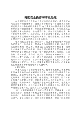 调度安全操作和事故处理