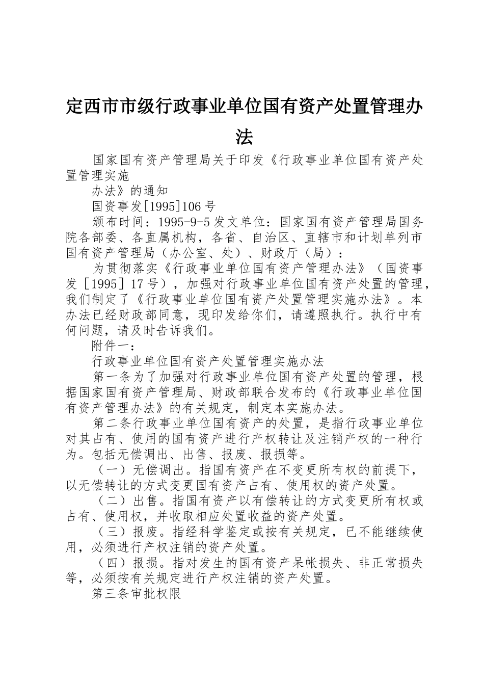 定西市市级行政事业单位国有资产处置管理办法_第1页