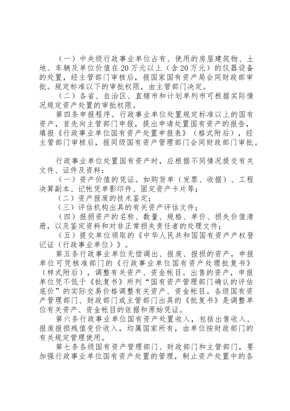 定西市市级行政事业单位国有资产处置管理办法_第2页