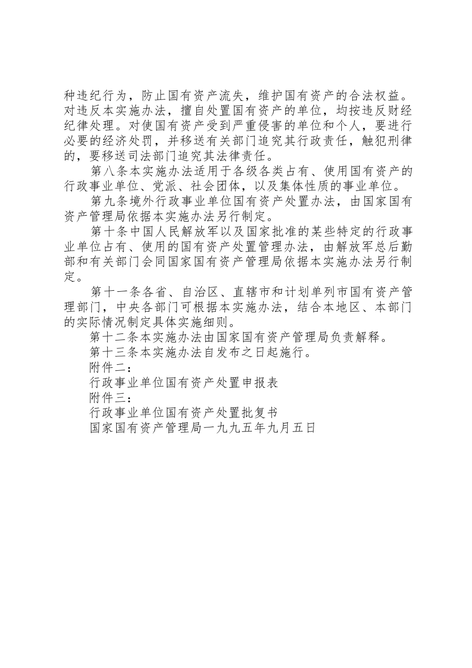 定西市市级行政事业单位国有资产处置管理办法_第3页