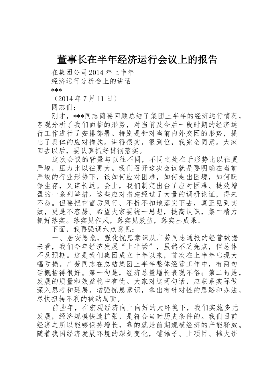 董事长在半年经济运行会议上的报告_第1页