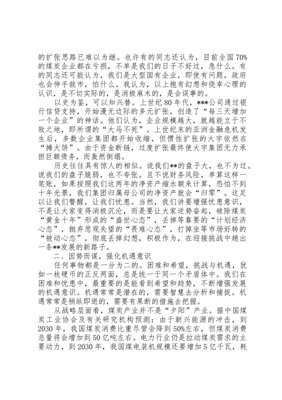 董事长在半年经济运行会议上的报告_第2页