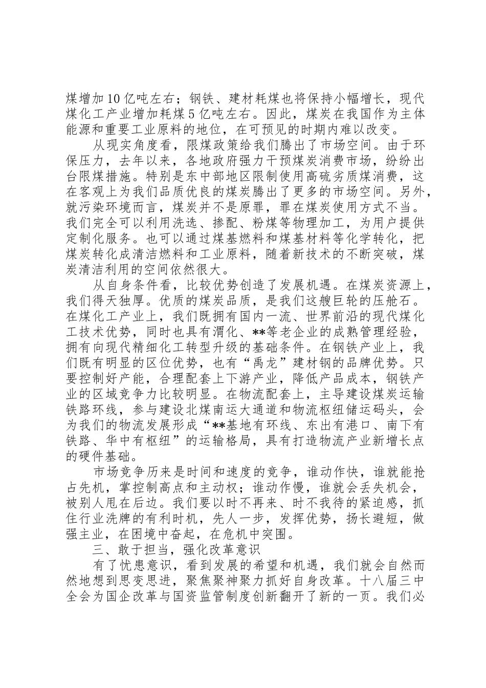 董事长在半年经济运行会议上的报告_第3页