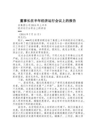 董事长在半年经济运行会议上的报告
