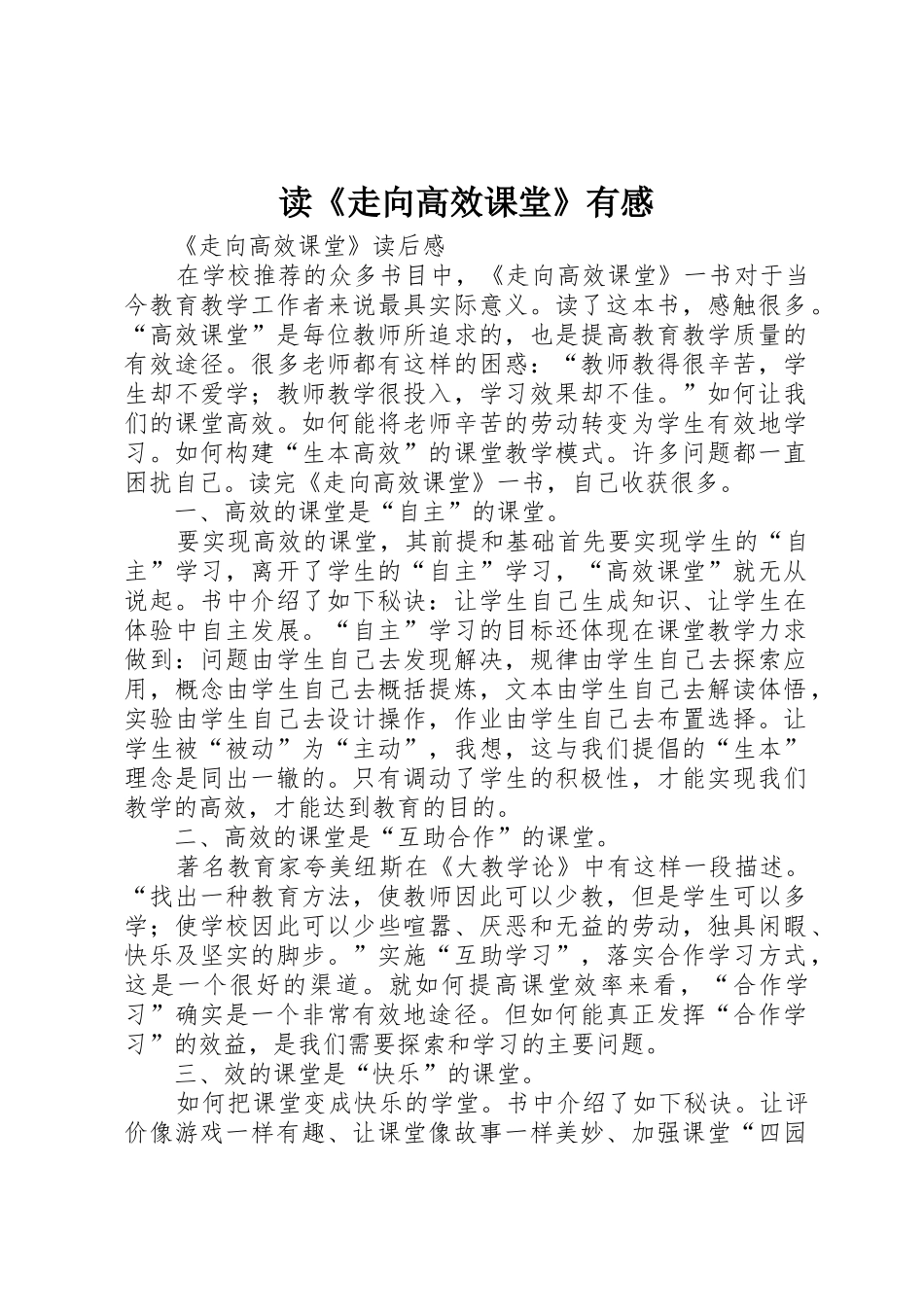 读《走向高效课堂》有感_第1页