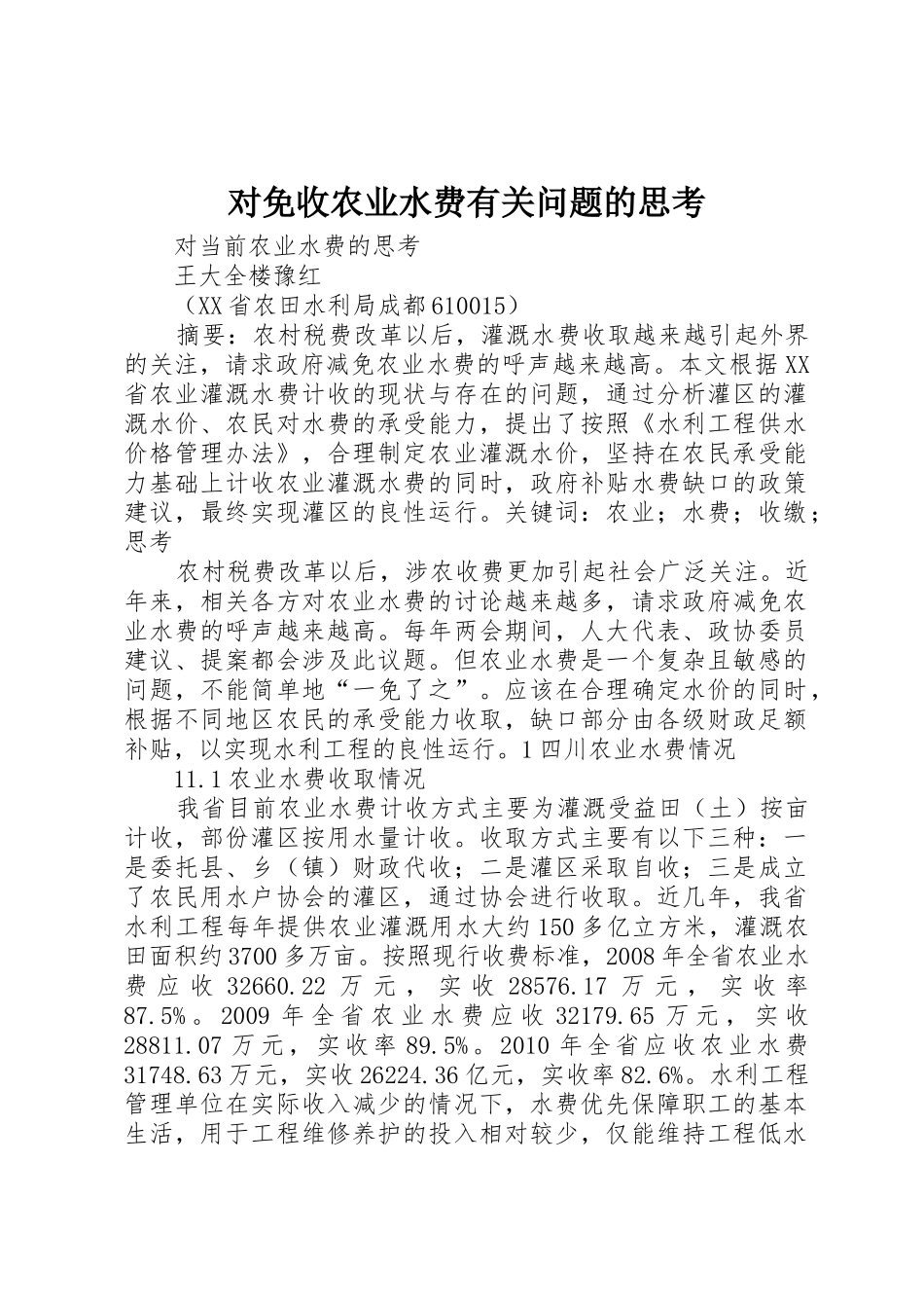 对免收农业水费有关问题的思考_第1页
