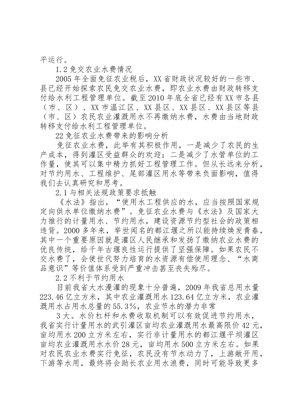 对免收农业水费有关问题的思考_第2页