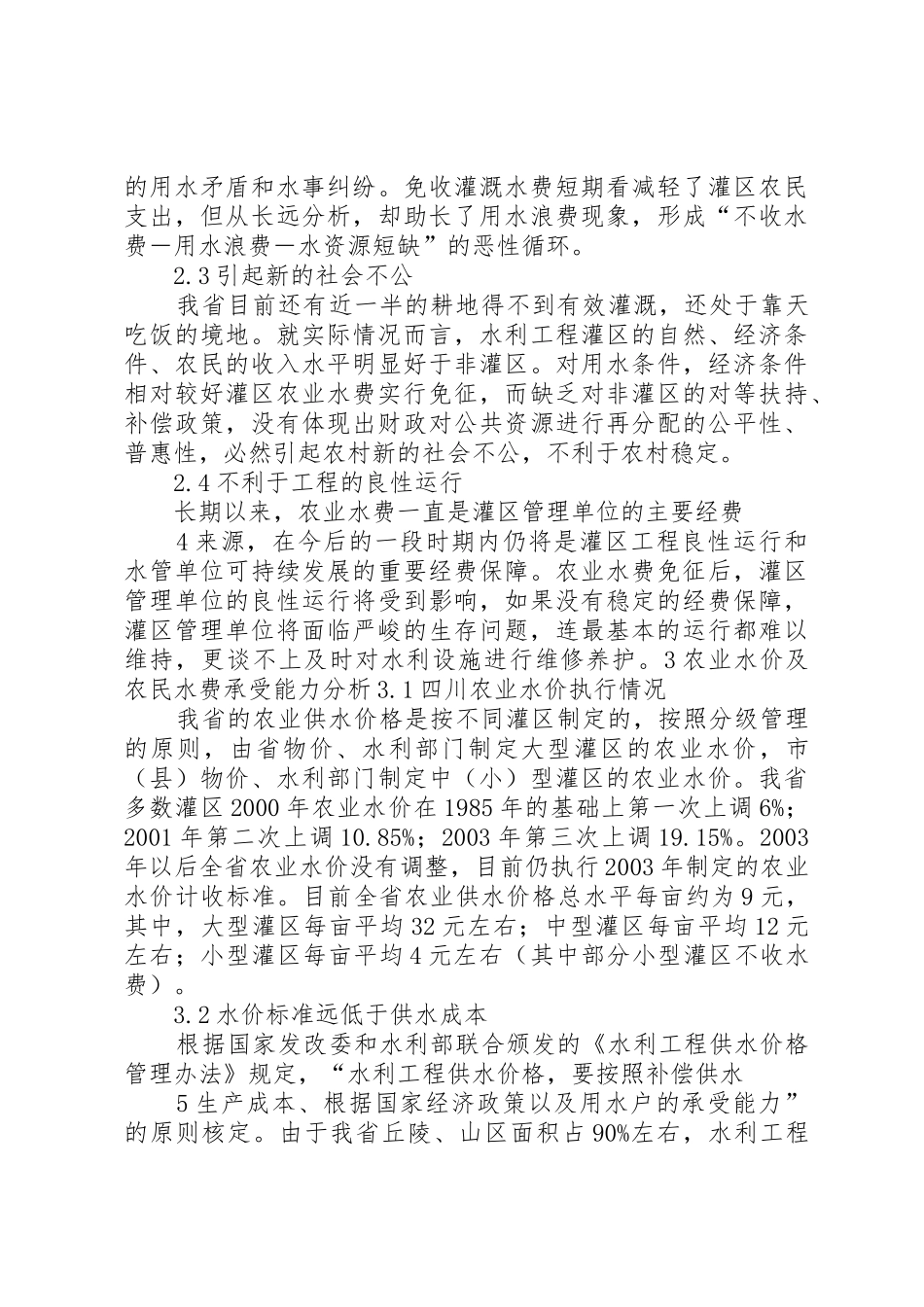 对免收农业水费有关问题的思考_第3页