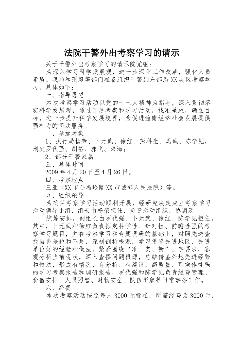 法院干警外出考察学习的请示_第1页