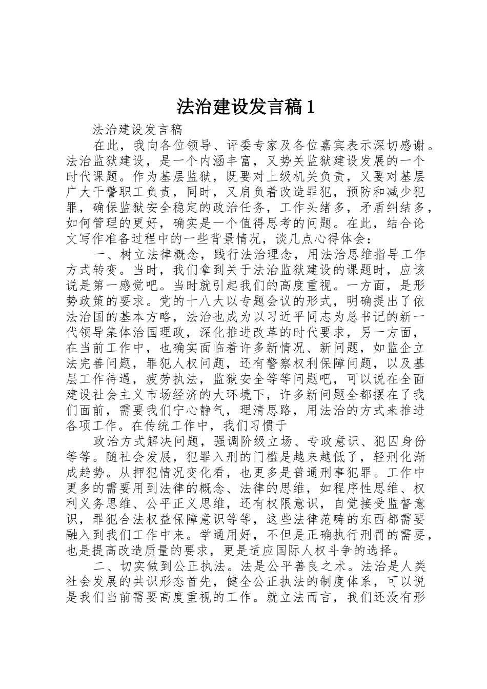 法治建设发言稿1_第1页
