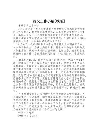 防火工作小结[模版]_1