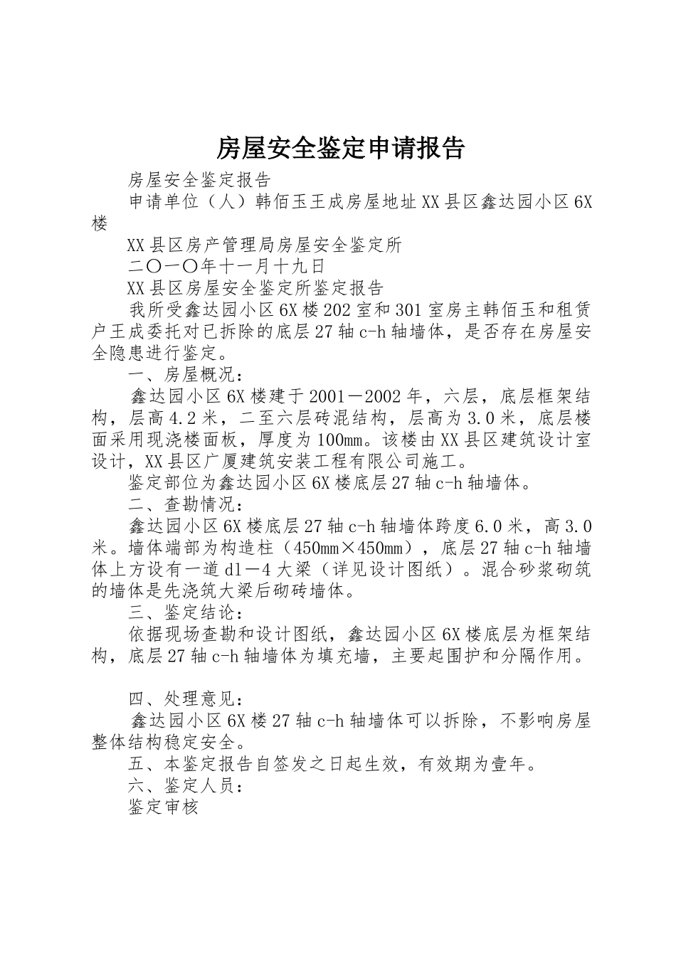 房屋安全鉴定申请报告_第1页