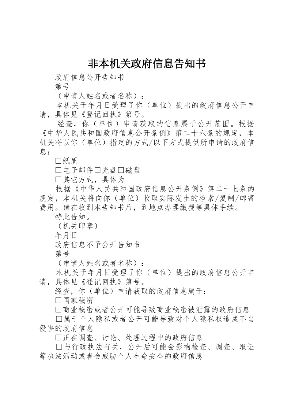 非本机关政府信息告知书_第1页