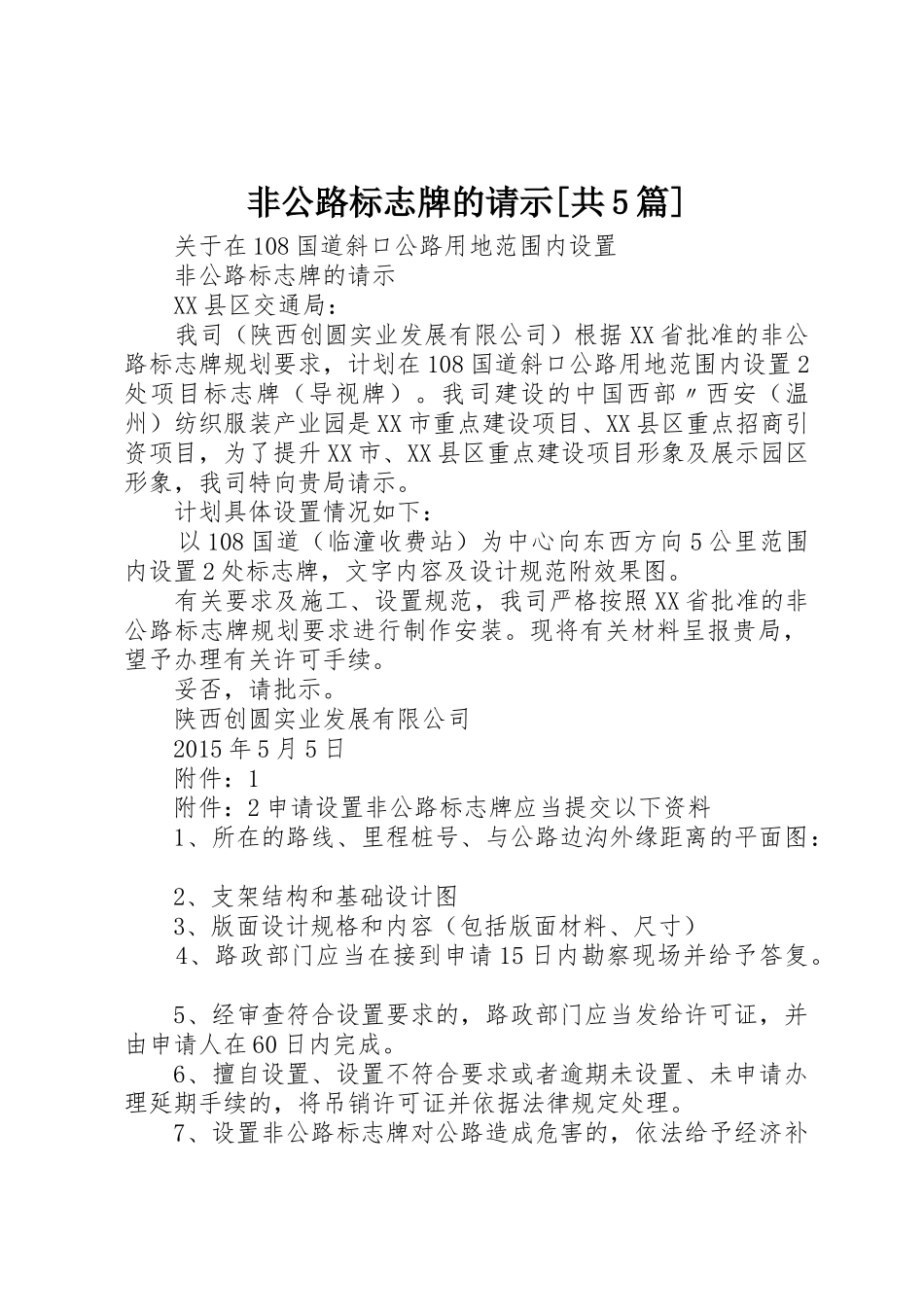 非公路标志牌的请示[共5篇]_第1页