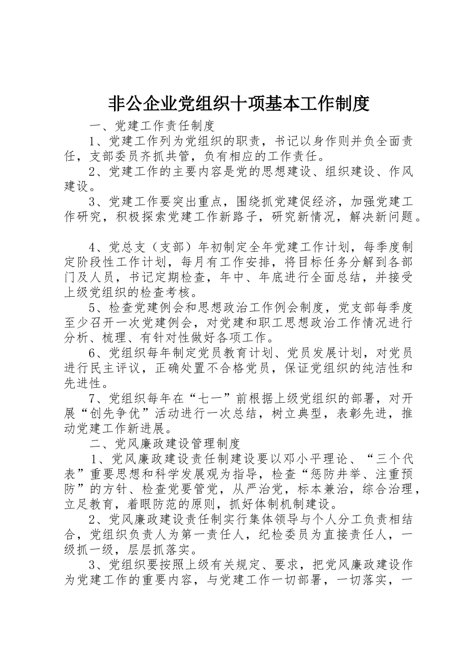 非公企业党组织十项基本工作制度_第1页