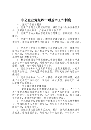 非公企业党组织十项基本工作制度
