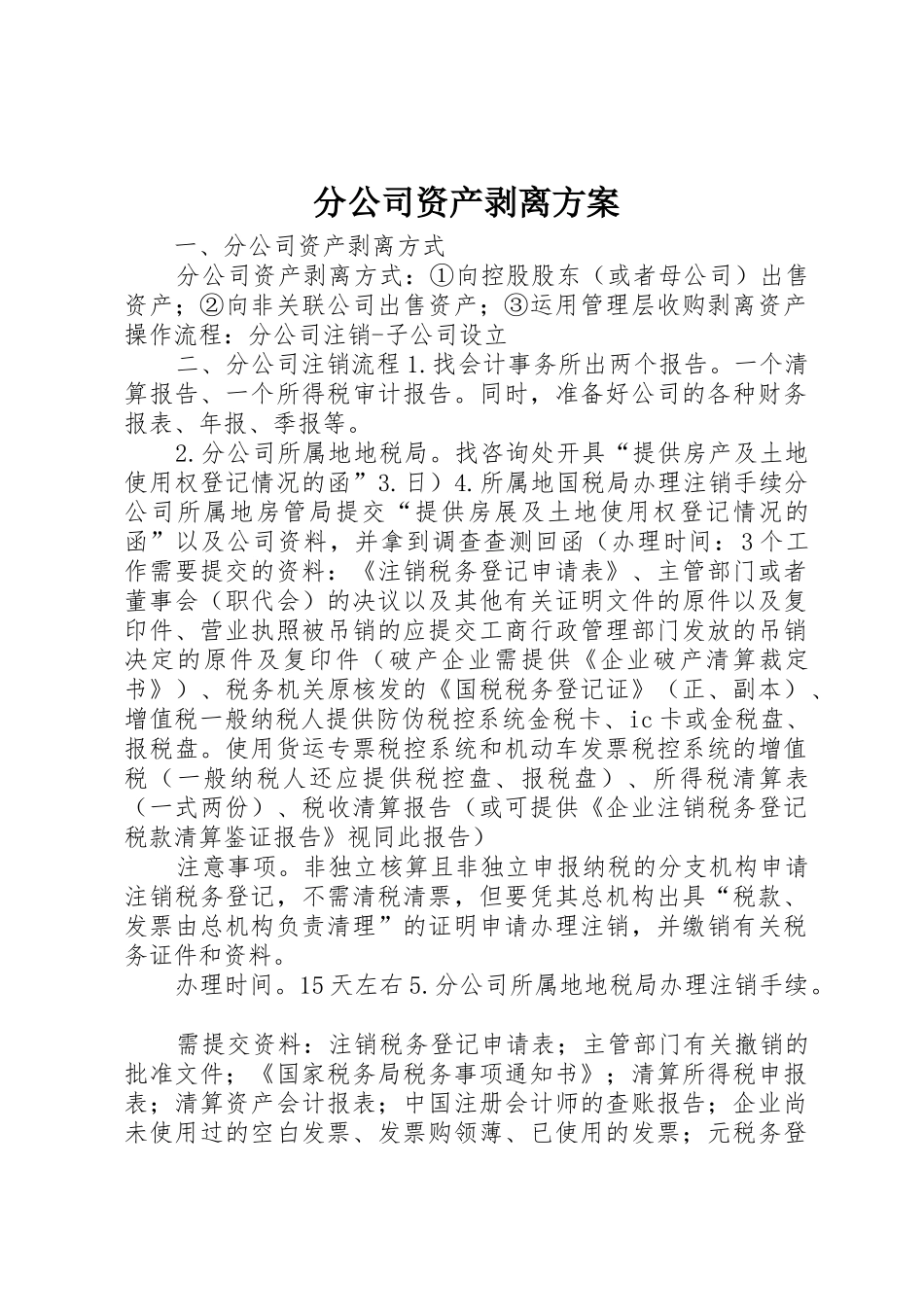 分公司资产剥离方案_第1页