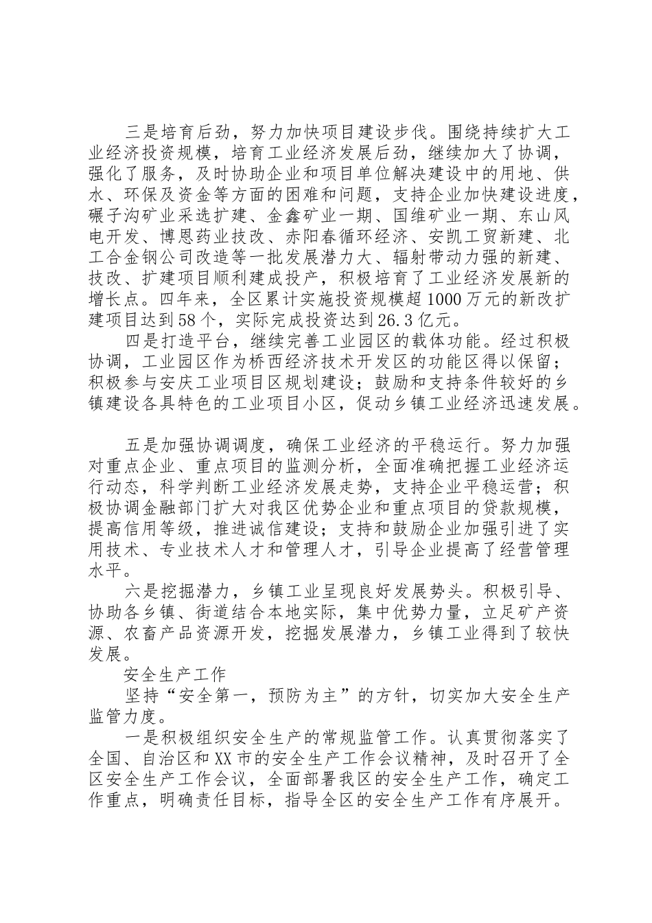 分管工业安全副区长述职报告_第2页