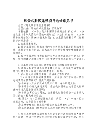 风景名胜区建设项目选址意见书