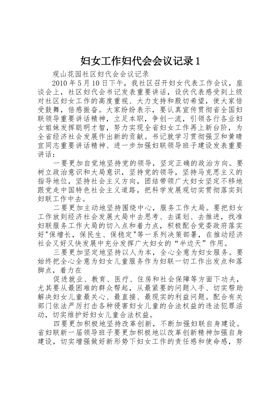 妇女工作妇代会会议记录1_第1页