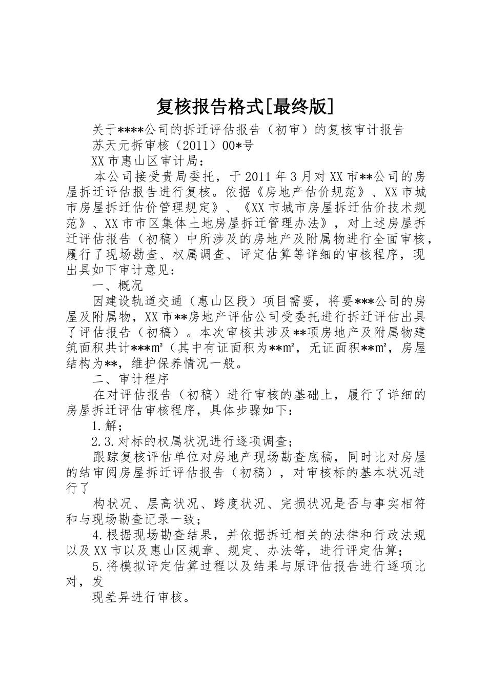 复核报告格式[最终版]_第1页