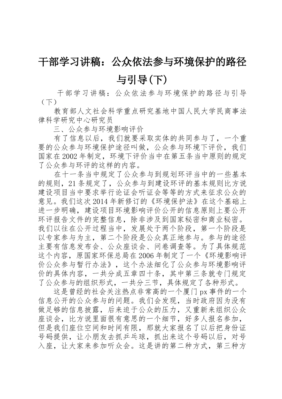 干部学习讲稿：公众依法参与环境保护的路径与引导(下)_第1页