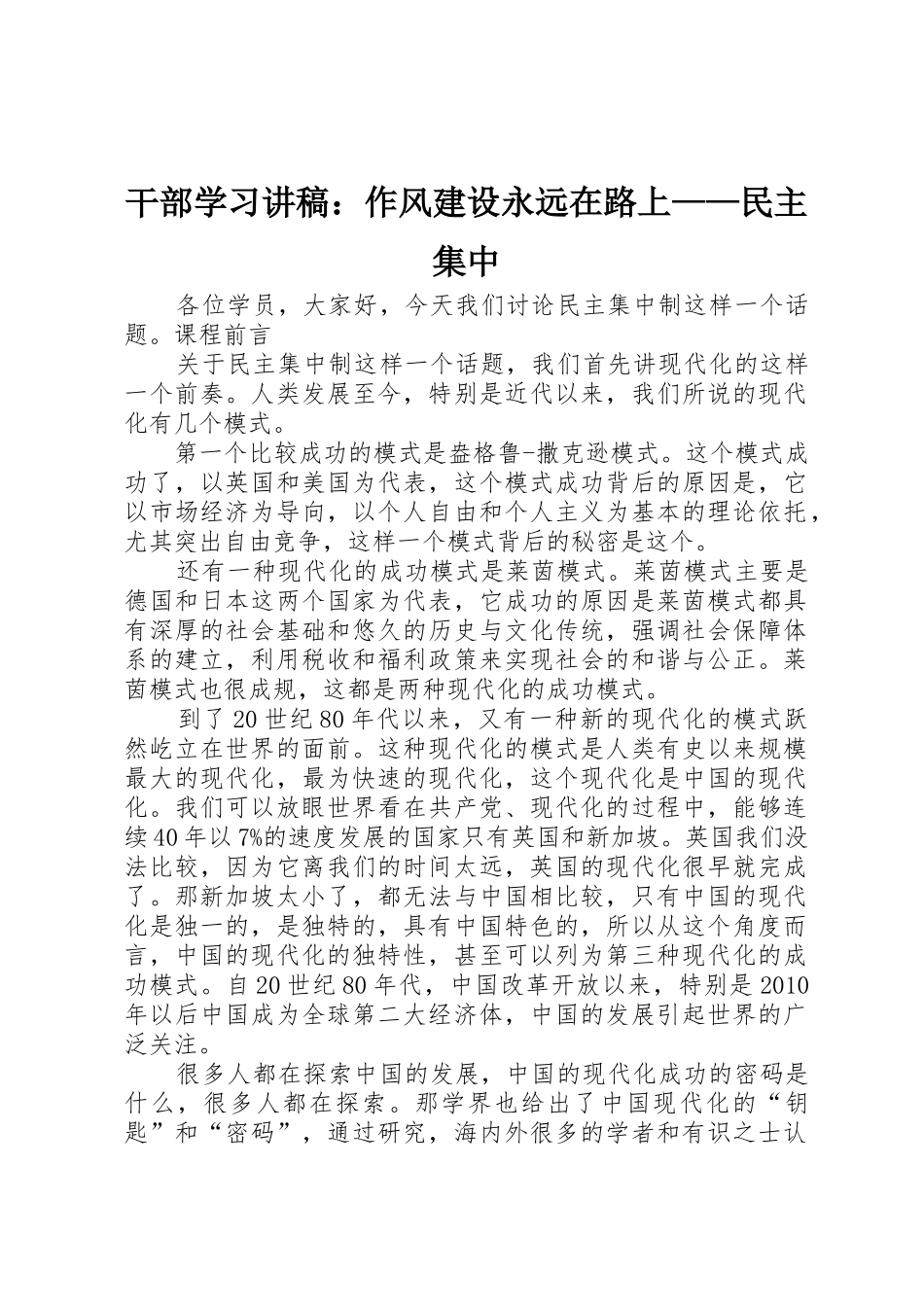 干部学习讲稿：作风建设永远在路上——民主集中_第1页