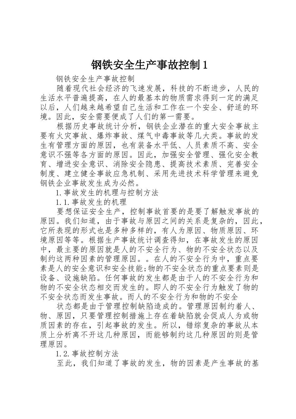 钢铁安全生产事故控制1_第1页