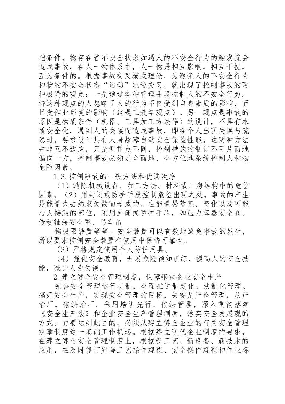 钢铁安全生产事故控制1_第2页