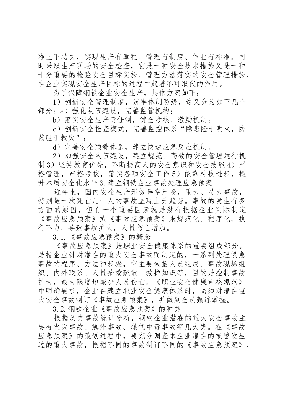 钢铁安全生产事故控制1_第3页
