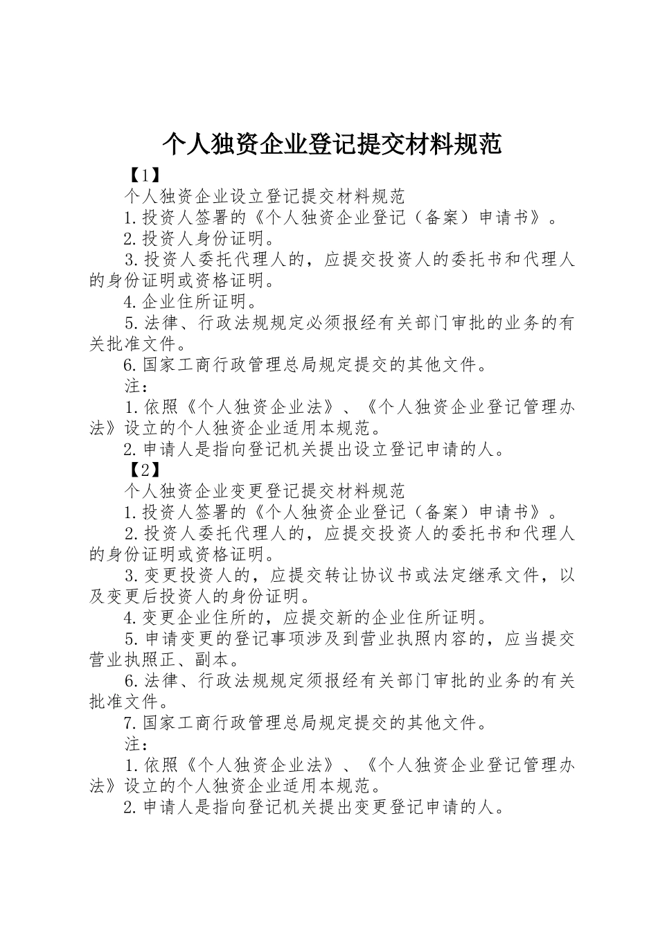 个人独资企业登记提交材料规范_第1页